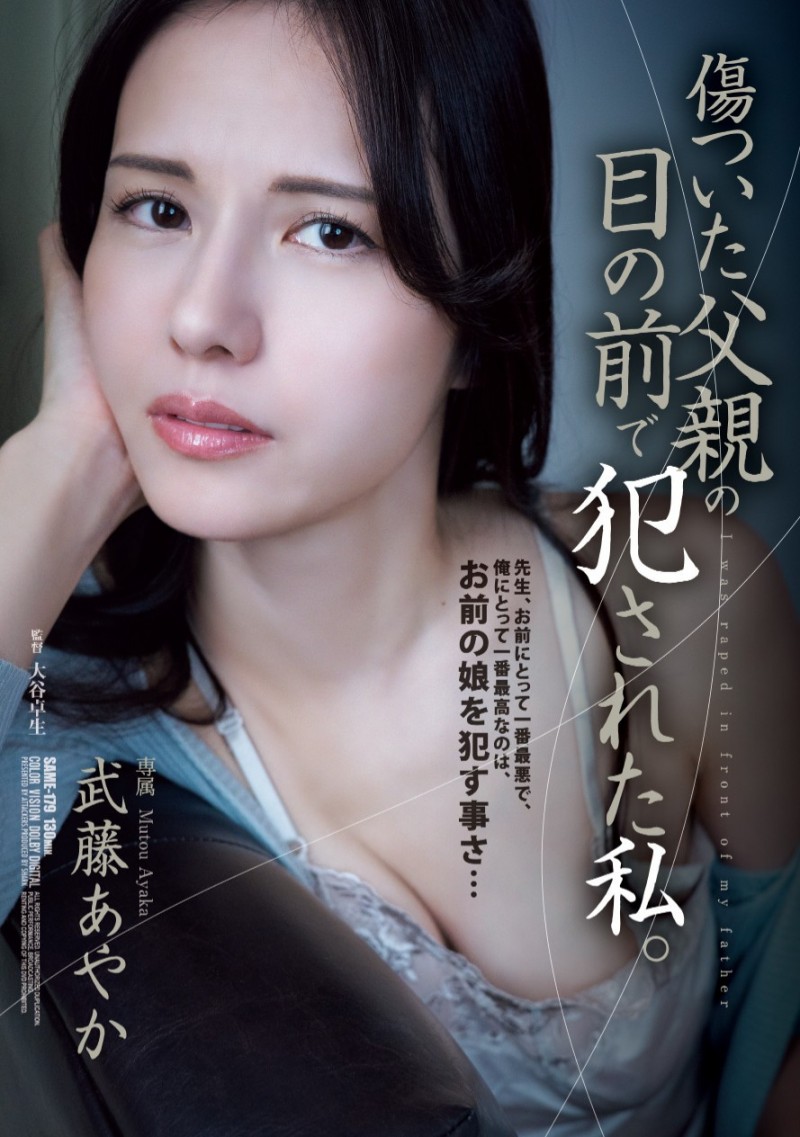武藤あやか(武藤彩香)作品SAME-179发布！钱不好赚！奇迹的44岁在爸爸的面前被侵犯！