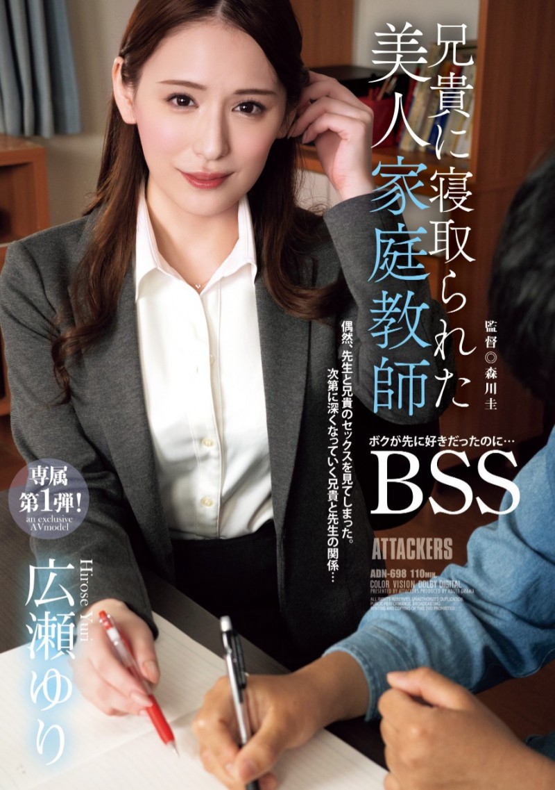 広瀬ゆり(广濑百合)作品ADN-698发布！换东家新挑战！曾是地方电视台主播的美人家教被BSS惹！