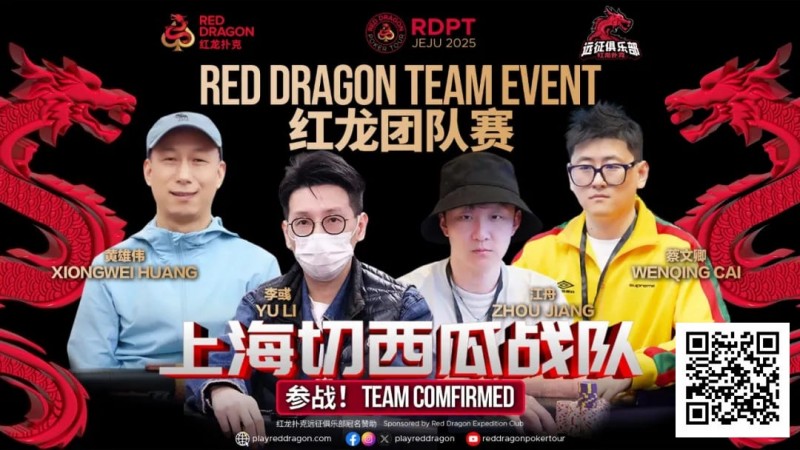【EV扑克】红龙杯夏日济州站团队赛欢乐来袭 “走啊，组队搞事情去！”