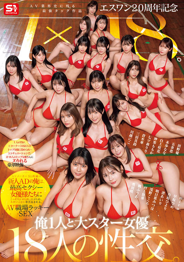 SONE-566,「S1周年庆」共演作品2025/07/22发布！