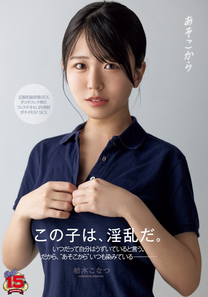 [RKI-666]不怕DJ SODA事件重演？这也是明星脸柏木小夏（柏木こなつ）的作品！