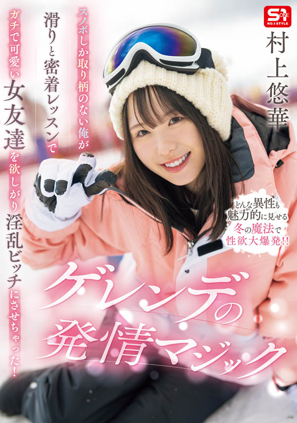 SONE-801,「村上悠华」最新作品2025/08/12发布！