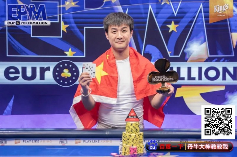【EV扑克】恭喜！中国选手Hu LuLei勇夺欧洲扑克百万赛主赛冠军，奖励43W刀！