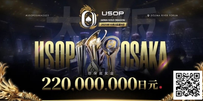 【EV扑克】亚洲顶尖赛事首登日本，2025USOP大阪站定档10月2日-8日，总保底高达 2.2 亿日元！