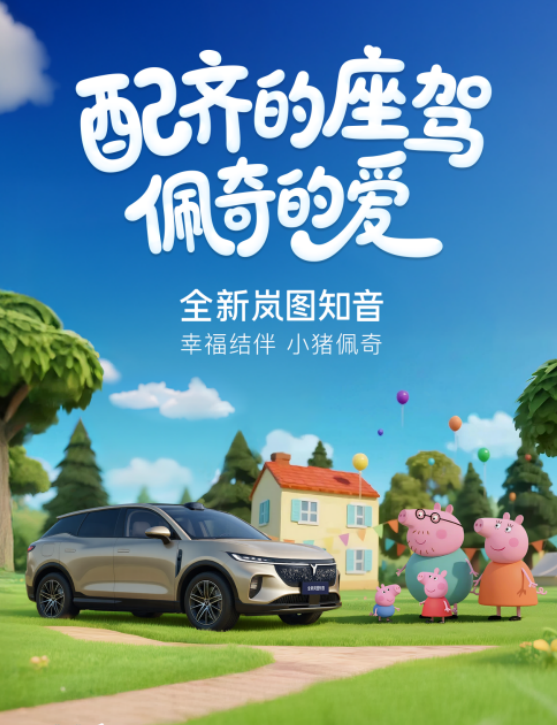 小猪佩奇新伙伴！全新岚图知音&ldquo;宠爱配齐&rdquo;22万元起