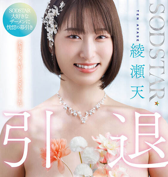 START-400,绫瀬天(绫濑天)引退作品2025/09/10发布！