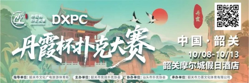 【EV扑克】赛事信息 | 10月8日-13日 丹霞杯扑克大赛启幕！解锁韶关美食美景，共赴精彩之约！