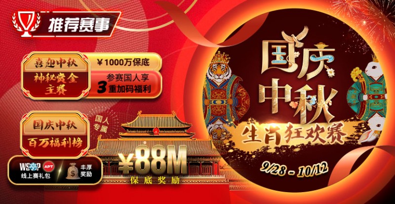 【EV扑克】推荐赛事：9/28-10/12国庆中秋生肖狂欢赛