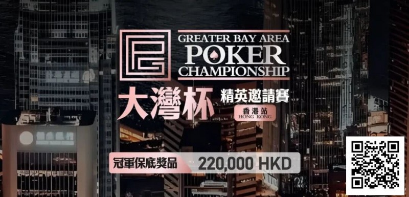 【EV扑克】GPC丨大湾杯·精英邀请赛(香港站) 定档2025.11.15重磅开启