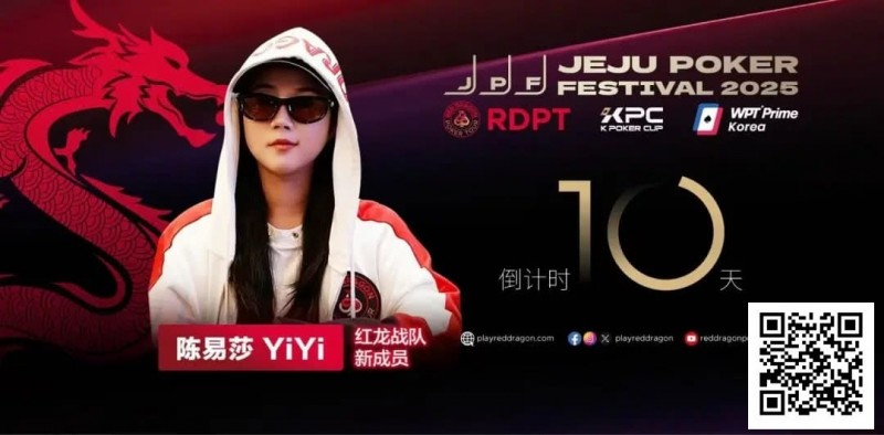 【EV扑克】她，让中国玩家闪耀世界舞台 陈易莎携荣耀加入红龙战队