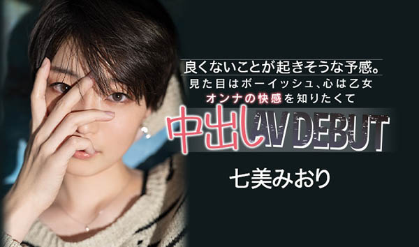 HND-945,七美みおり(七美美织，Nanami-Miori)最新作品2021/02/25发布！