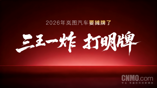 岚图泰山X8搭载问界M9同款四激光雷达 预计上半年上市