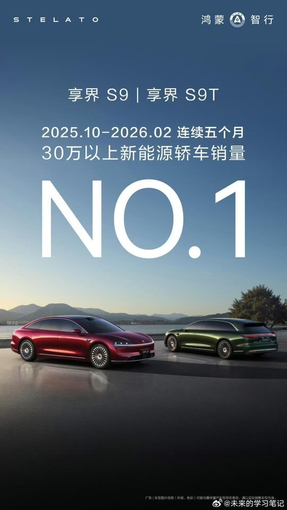 享界9系蝉联30万＋新能源轿车销量冠军 连续五个月！