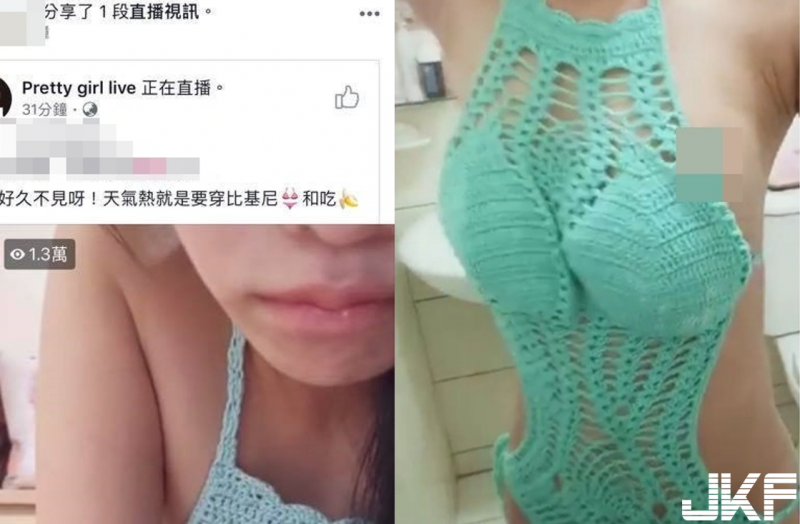 直播妹毛線比基尼爽洗澡　一不小心「海草露餡」…兩萬人搶上車！