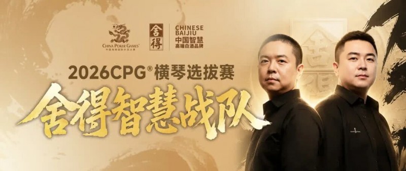 【EV扑克】CPG×舍得酒 | 舍得智慧战队荣耀集结!横琴选拔赛邀你共赴智力巅峰