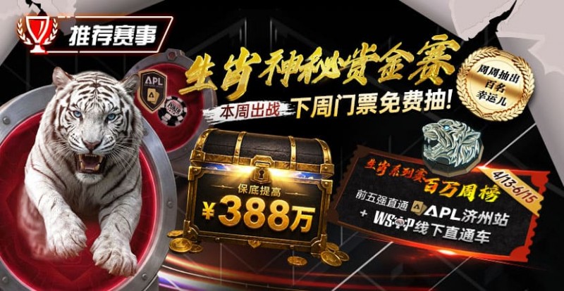 【EV扑克】推荐赛事:中国荣耀生肖系列赛震撼开启,门票免费抽,打造专属国人的扑克盛宴