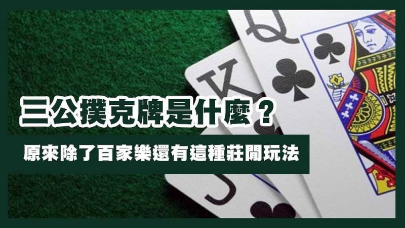 三公闲家如何提高胜率?实用技巧与策略解析
