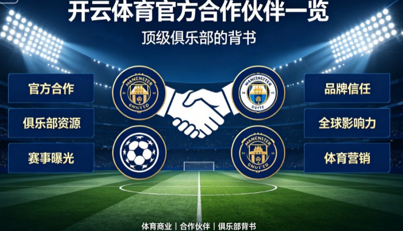 开云体育官方合作伙伴一览:顶级俱乐部的背书